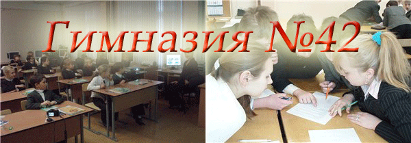 Гимназия №42